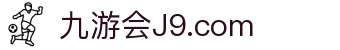 J9直营集团【企业认证】官方网站