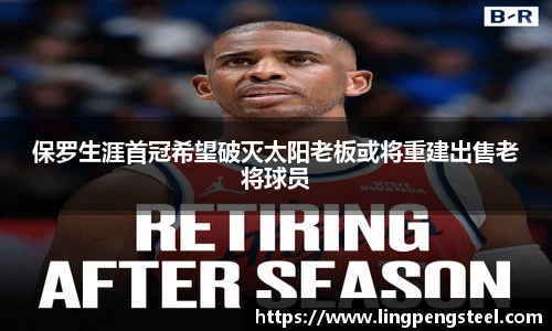 保罗生涯首冠希望破灭太阳老板或将重建出售老将球员