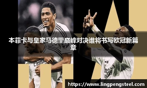 本菲卡与皇家马德里巅峰对决谁将书写欧冠新篇章
